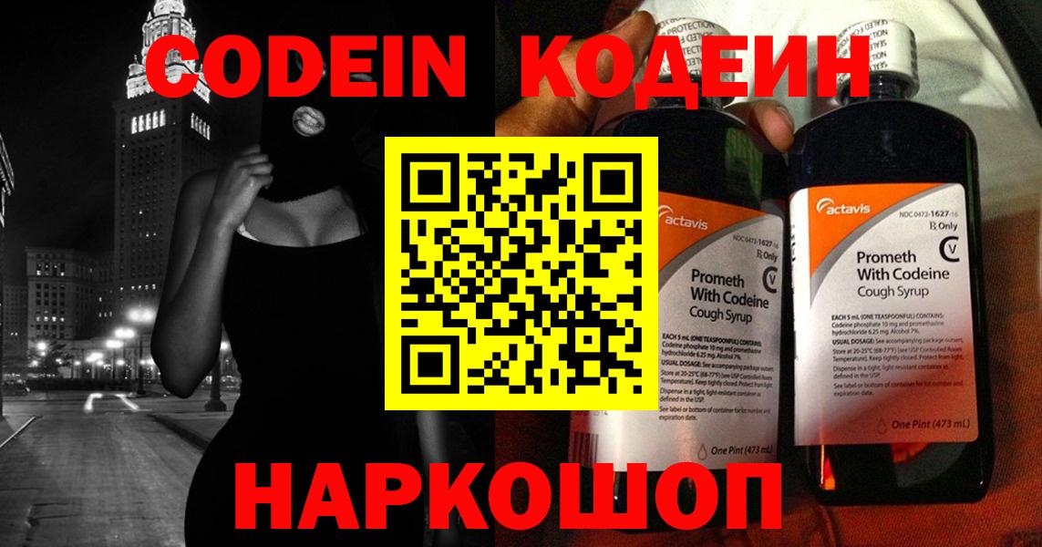 Codein напиток Lean (лин)  Фурманов 
